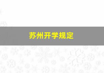 苏州开学规定