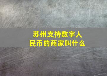 苏州支持数字人民币的商家叫什么