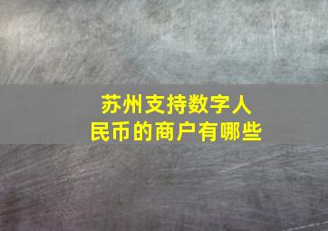 苏州支持数字人民币的商户有哪些