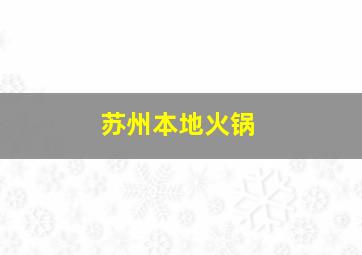 苏州本地火锅