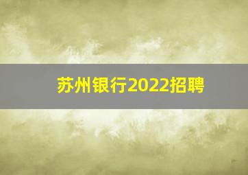 苏州银行2022招聘