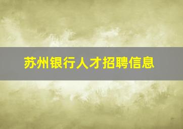 苏州银行人才招聘信息