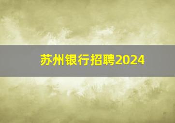 苏州银行招聘2024