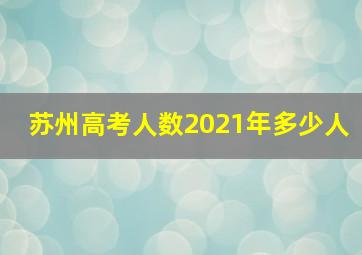 苏州高考人数2021年多少人