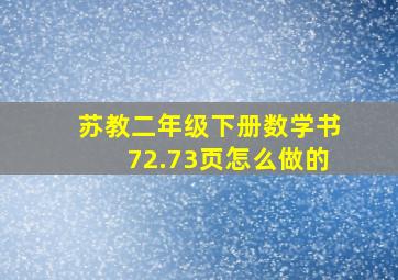 苏教二年级下册数学书72.73页怎么做的