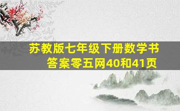 苏教版七年级下册数学书答案零五网40和41页