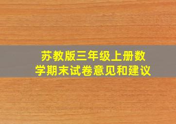 苏教版三年级上册数学期末试卷意见和建议