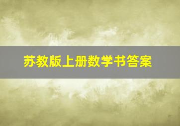 苏教版上册数学书答案