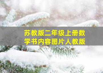 苏教版二年级上册数学书内容图片人教版