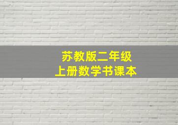 苏教版二年级上册数学书课本