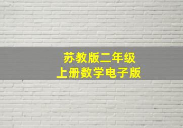 苏教版二年级上册数学电子版