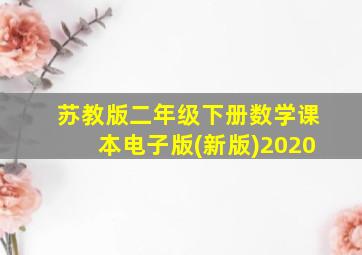 苏教版二年级下册数学课本电子版(新版)2020