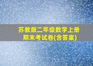 苏教版二年级数学上册期末考试卷(含答案)