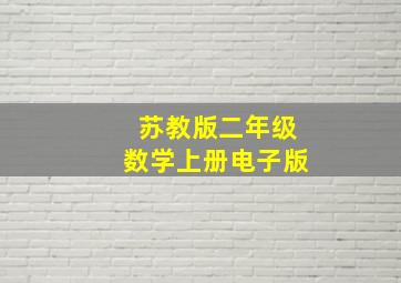 苏教版二年级数学上册电子版