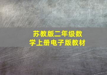 苏教版二年级数学上册电子版教材