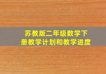 苏教版二年级数学下册教学计划和教学进度