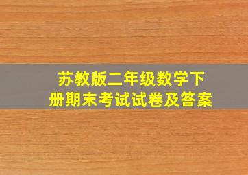 苏教版二年级数学下册期末考试试卷及答案