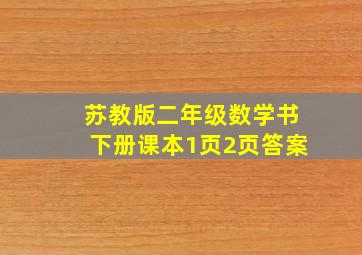 苏教版二年级数学书下册课本1页2页答案