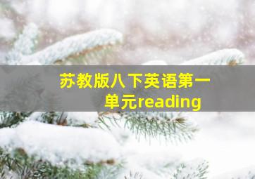 苏教版八下英语第一单元reading