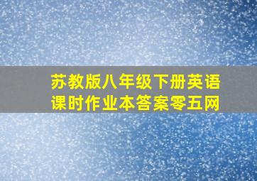 苏教版八年级下册英语课时作业本答案零五网