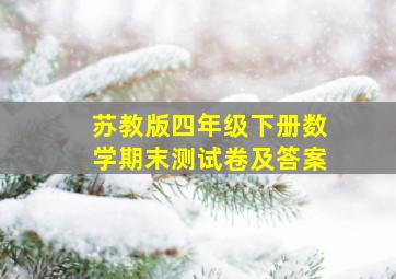 苏教版四年级下册数学期末测试卷及答案