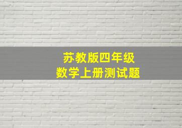 苏教版四年级数学上册测试题