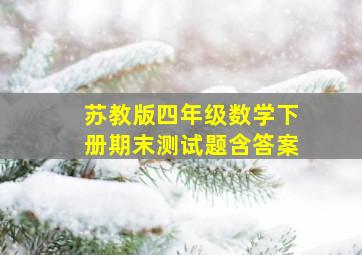 苏教版四年级数学下册期末测试题含答案