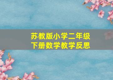 苏教版小学二年级下册数学教学反思