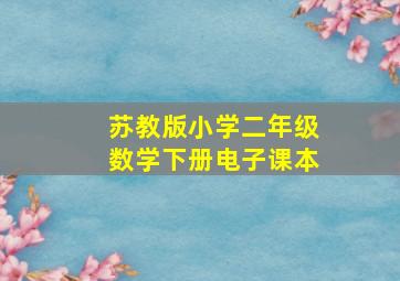 苏教版小学二年级数学下册电子课本