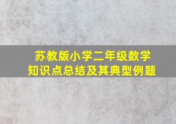 苏教版小学二年级数学知识点总结及其典型例题