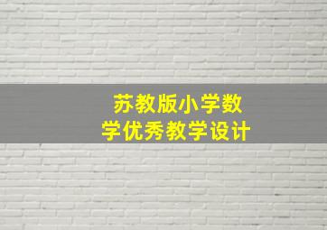 苏教版小学数学优秀教学设计