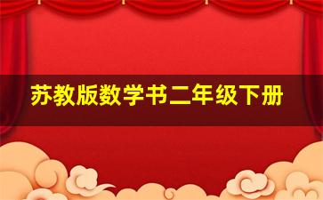 苏教版数学书二年级下册