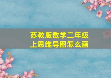 苏教版数学二年级上思维导图怎么画