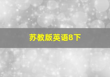 苏教版英语8下