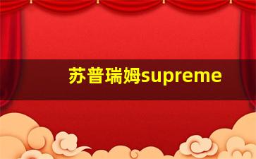 苏普瑞姆supreme