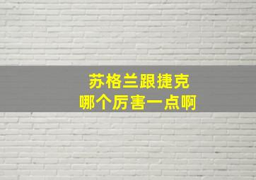 苏格兰跟捷克哪个厉害一点啊