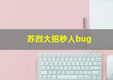 苏烈大招秒人bug