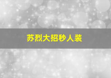 苏烈大招秒人装