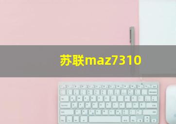 苏联maz7310