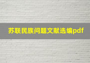 苏联民族问题文献选编pdf