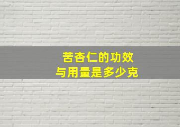 苦杏仁的功效与用量是多少克