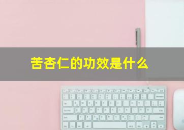 苦杏仁的功效是什么