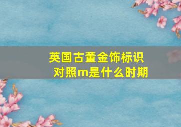 英国古董金饰标识对照m是什么时期