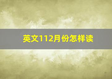 英文112月份怎样读