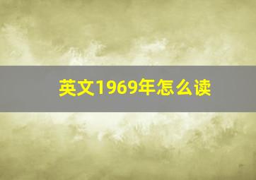 英文1969年怎么读