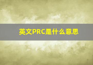 英文PRC是什么意思