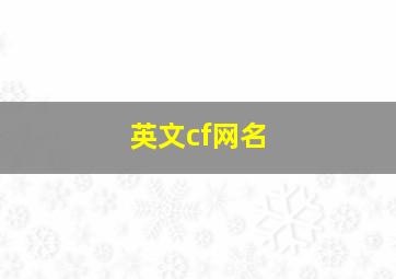 英文cf网名