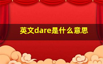 英文dare是什么意思