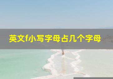 英文f小写字母占几个字母