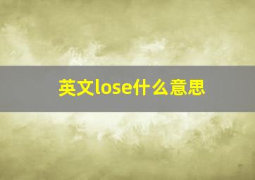 英文lose什么意思